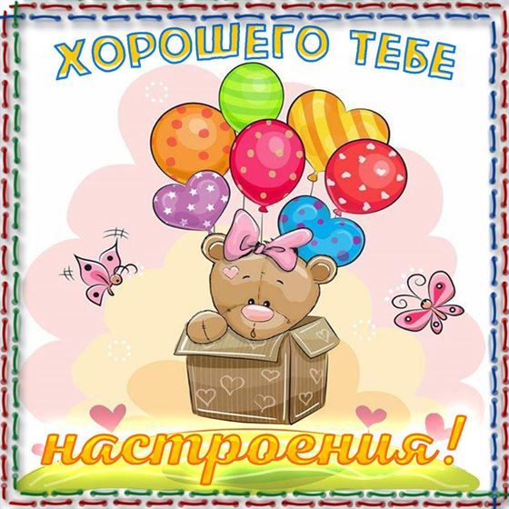Трогательная открытка хорошего настроения с мишкой и шариками