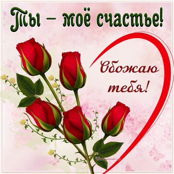 Ты моё счастье. Обожаю тебя