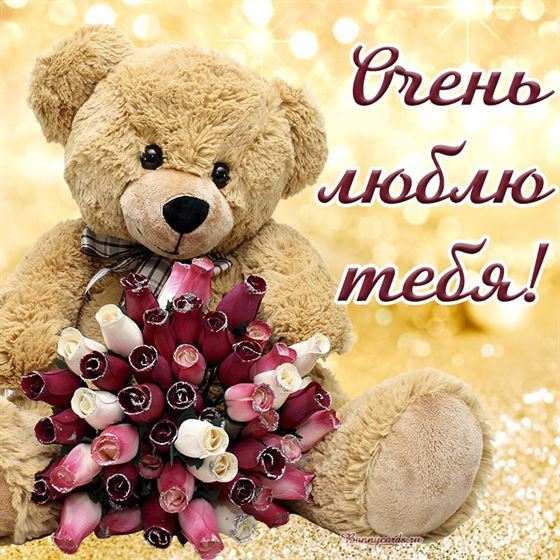 Открытка любимой с игрушечным мишкой
