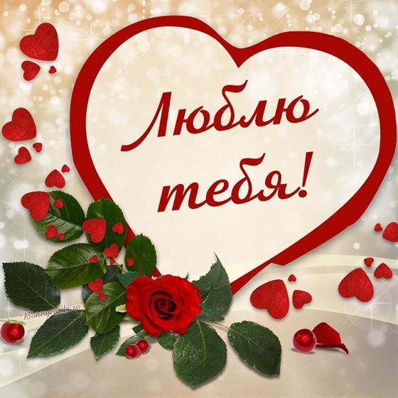 Картинка люблю тебя в сердце