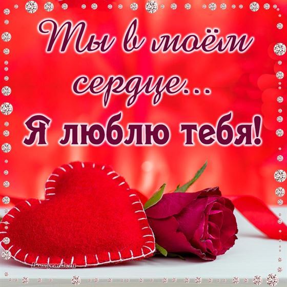 Трогательная открытка любимому в красных тонах