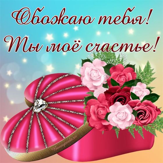 Открытка обожаю тебя с букетом в коробке