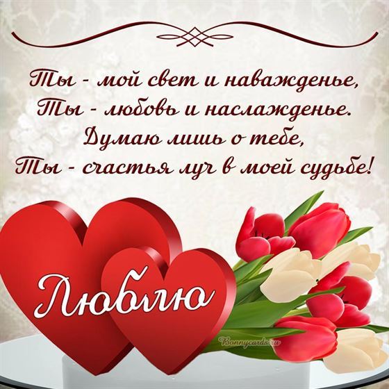Красивая открытка любимым в стихах с тюльпанами