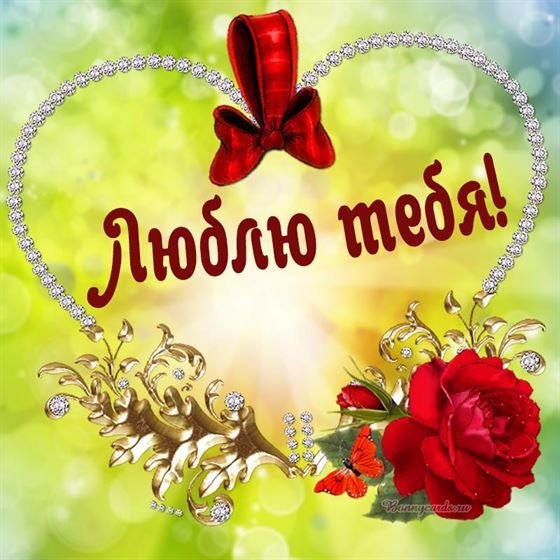 Креативная открытка люблю тебя с сердцем и розой