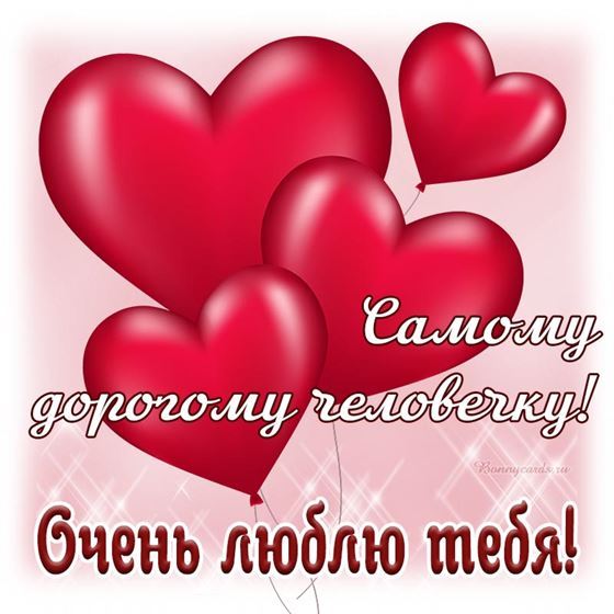 Милая открытка с шарами-сердечками любимому