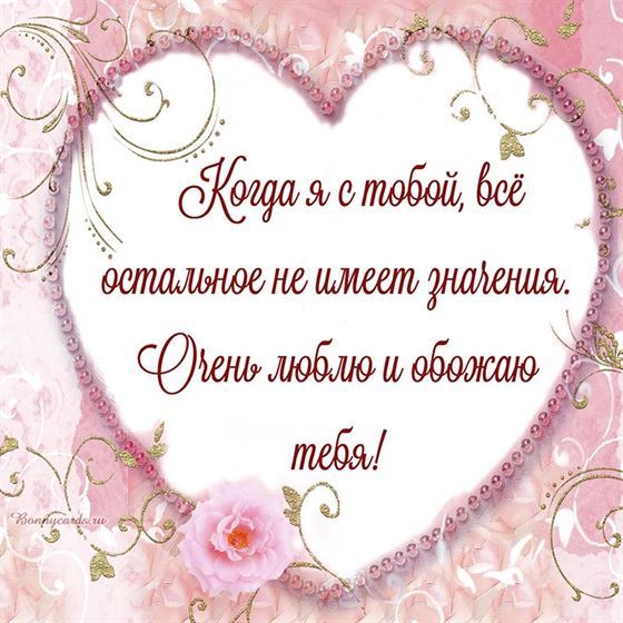 Когда я с тобой всё остальное не имеет значения