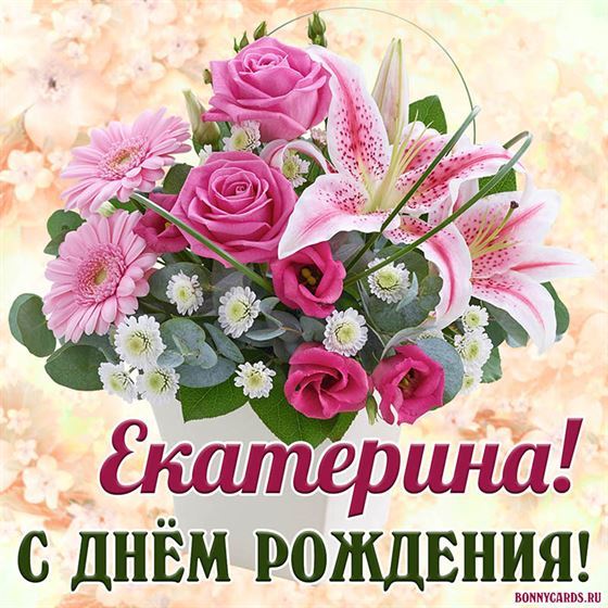 Красивый букет в День рождения Кати