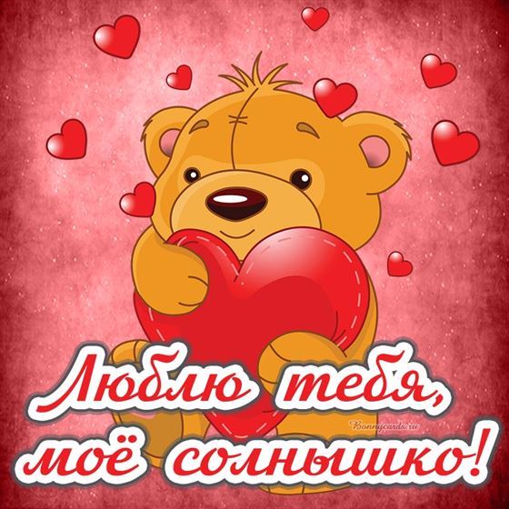 Креативная открытка с мишкой люблю тебя