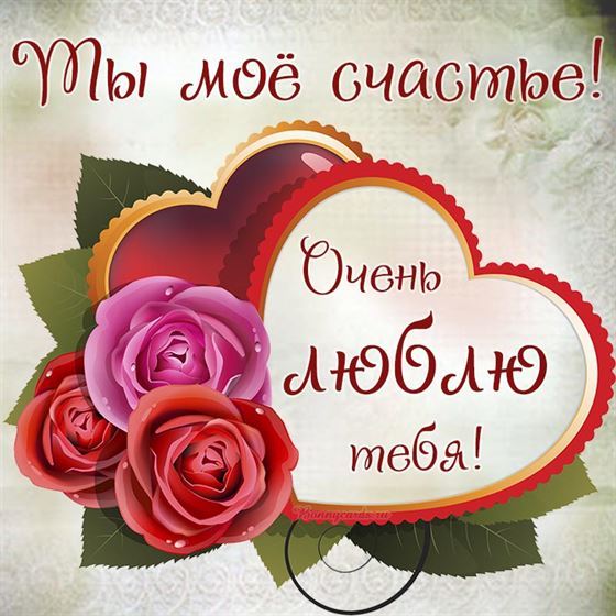 Трогательная открытка с сердечком и розами любимой