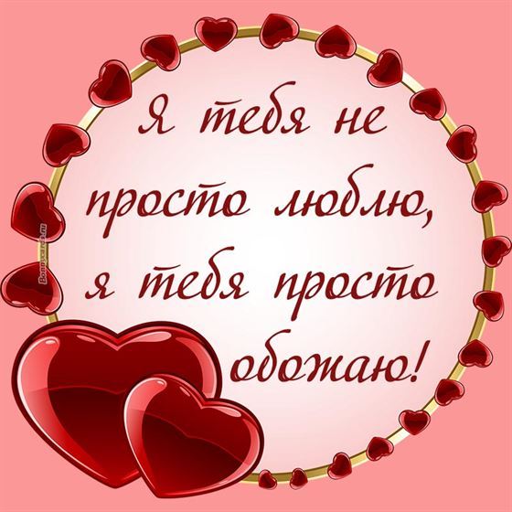 Открытка любимым в рамке из сердец