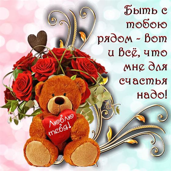 Креативная открытка с игрушечным мишкой любимым