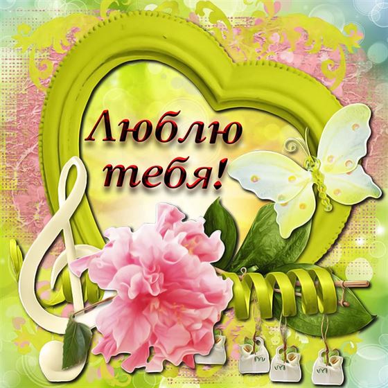 Оригинальная открытка со скрипичным ключом для любимой