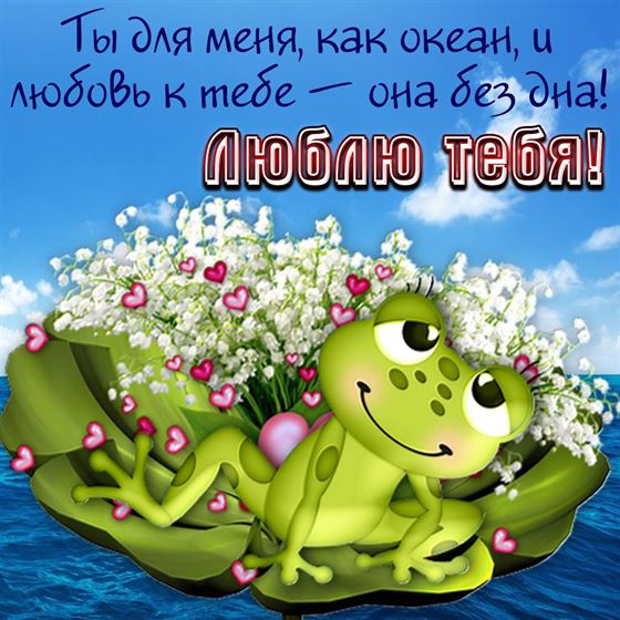 Смешная открытка с лягушкой люблю тебя