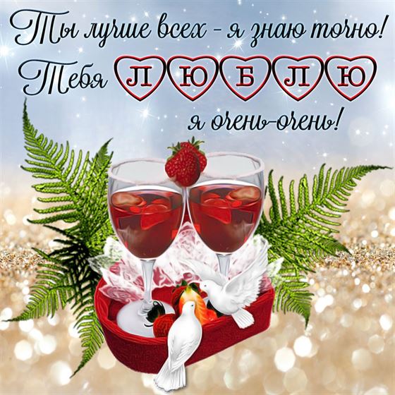 Ты лучше всех – я знаю точно