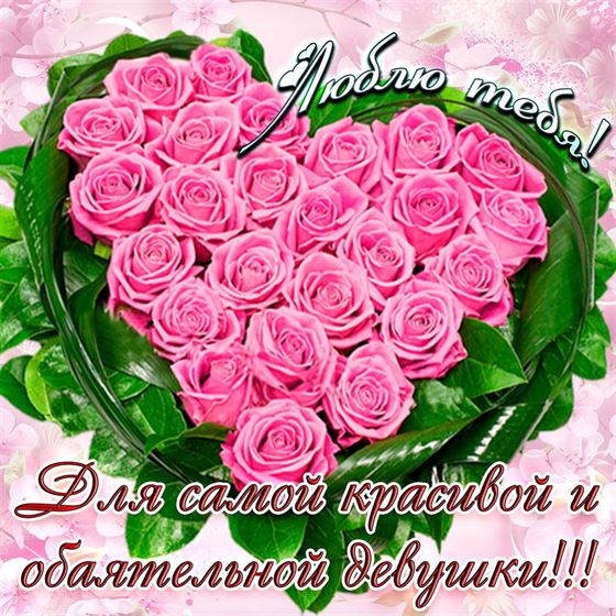 Открытка с букетом роз в форме сердца