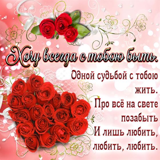 Трогательная открытка хочу быть с тобой