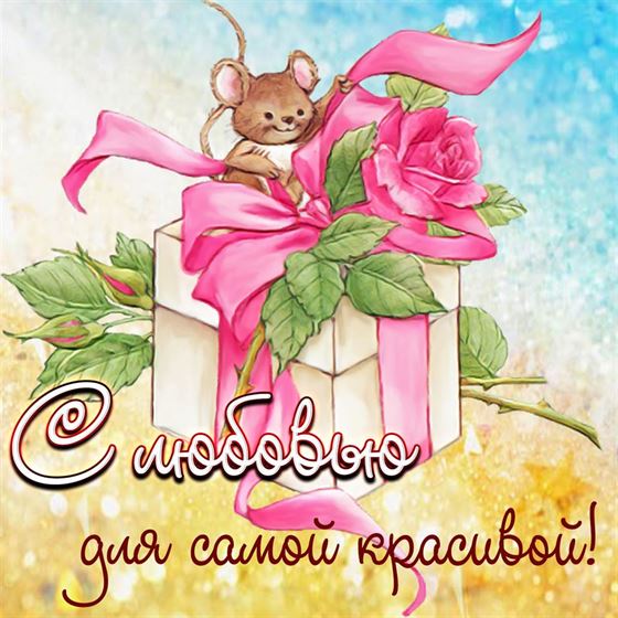 Трогательная открытка с мышкой и подарком для любимой