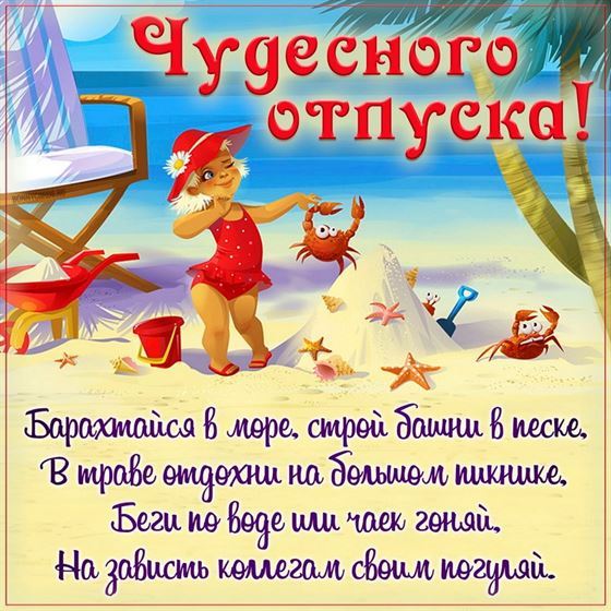 Оригинальная открытка чудесного отпуска на фоне пляжа