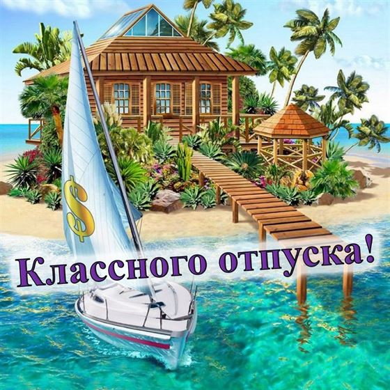 Открытка классного отпуска на фоне яхты