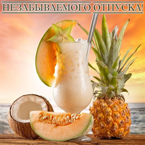 Пожелание отличного отпуска с тропическим коктейлем