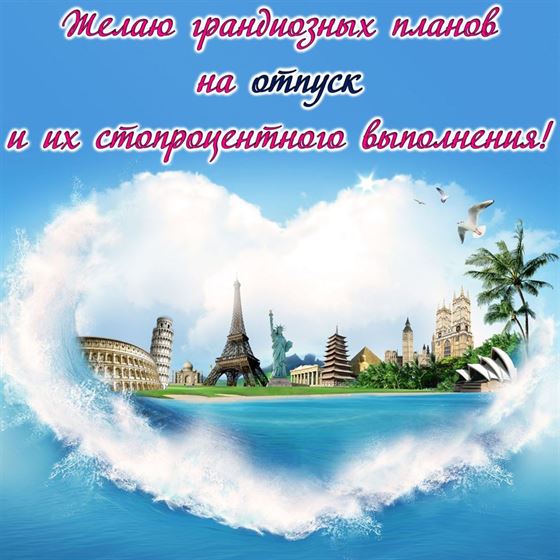 Желаю чудных планов на отпуск