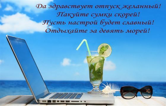 Да здравствует отпуск желанный