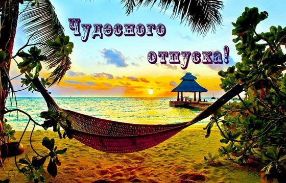 Красивая открытка к отпуску с гамаком