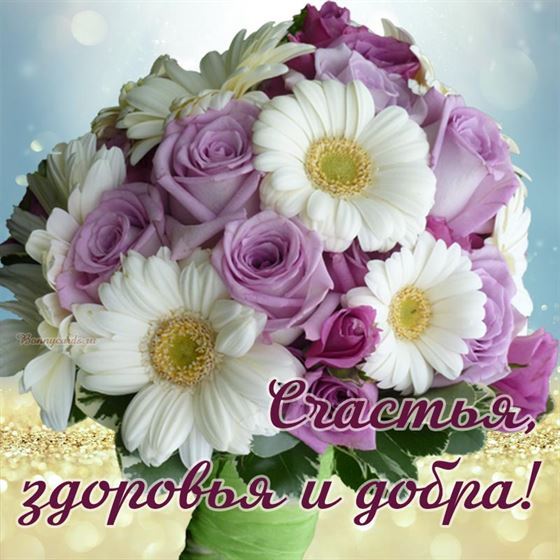 Счастья, здоровья и добра
