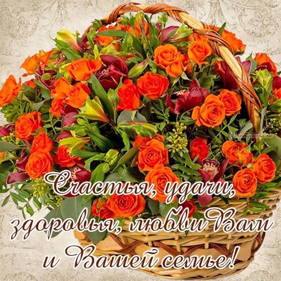 Счастья, удачи, здоровья, любви