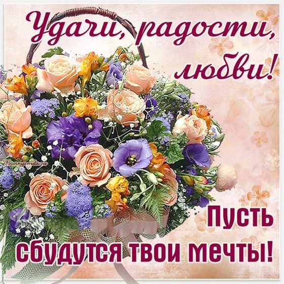 Пожелание радости с корзиной цветов