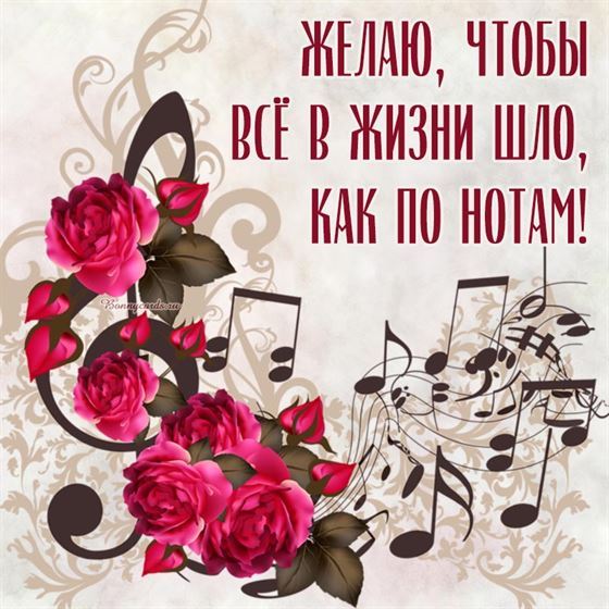 Желаю, чтобы всё шло в жизни как по нотам