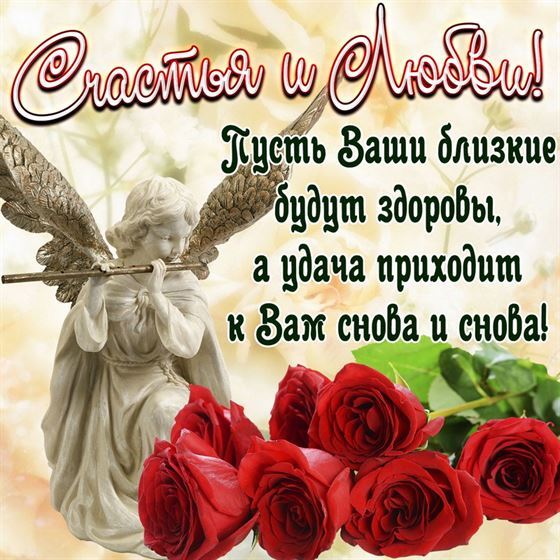 Пожелание счастья и любви с ангелом