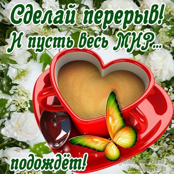 Открытка с пожеланием и с чашкой кофе