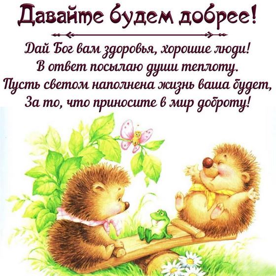 Добрая открытка с ёжиками