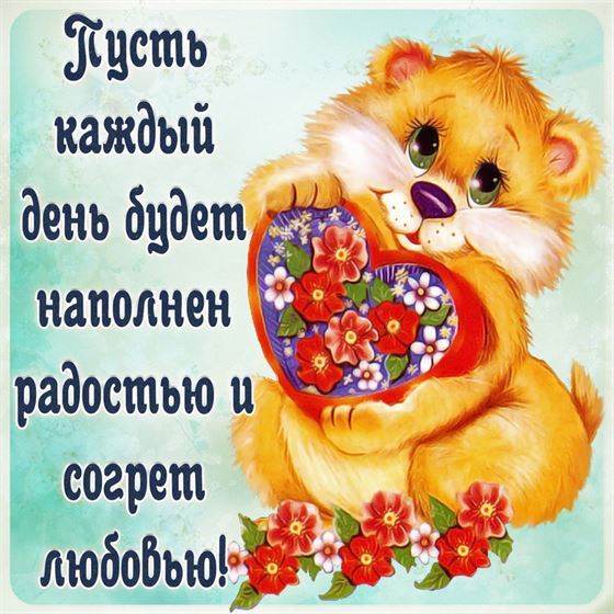 Мультяшная открытка с пожеланием с мишкой