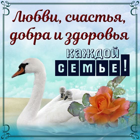 Оригинальная открытка с пожеланием семье с лебедем