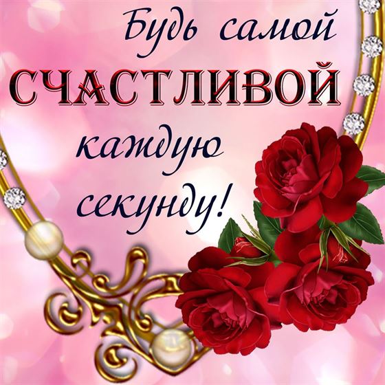 Будь самой счастливой каждую секунду