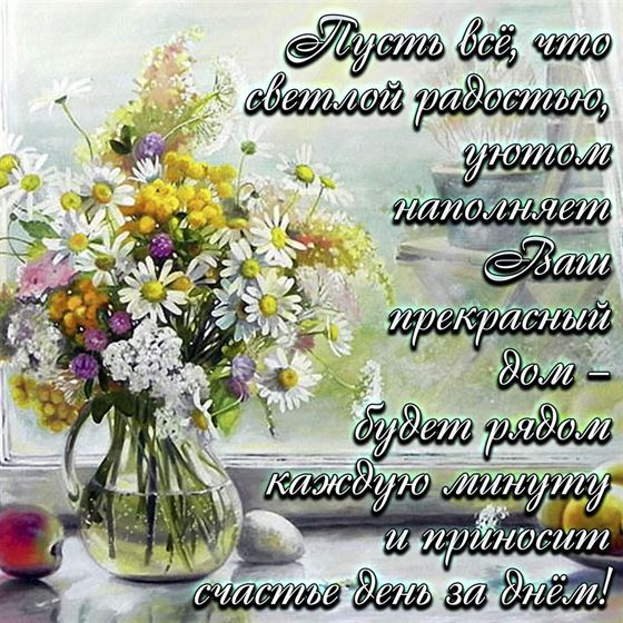 Картинка с букетом на окне с пожеланием