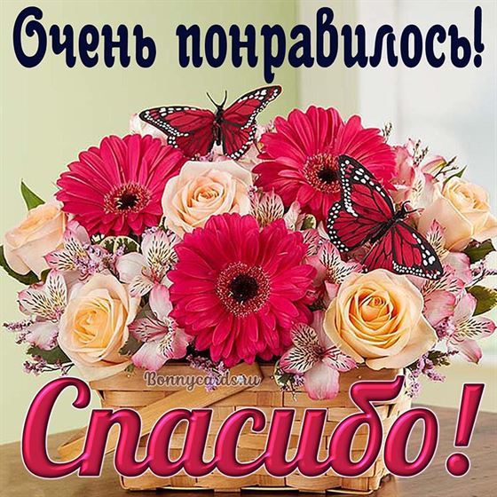 Картинка с букетом и бабочками, спасибо