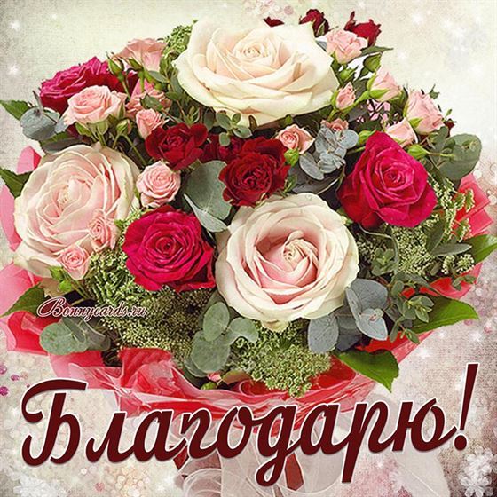 Красивая открытка благодарю с букетом