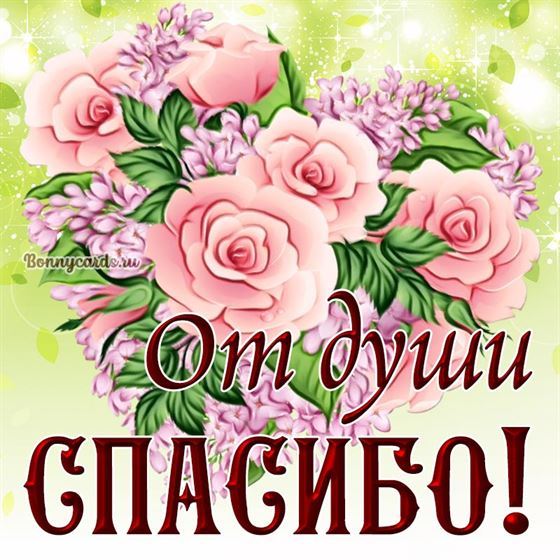 Спасибо от души с нарисованным букетом
