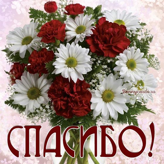 Открытка спасибо с букетом цветов 