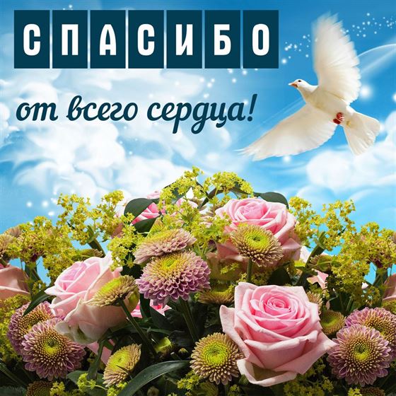 Спасибо от всего сердца на фоне букета