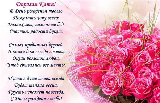 Открытка Кате на День рождения с розовыми розами