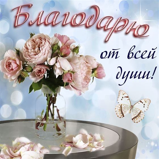 Благодарю от всей души с букетом на столе