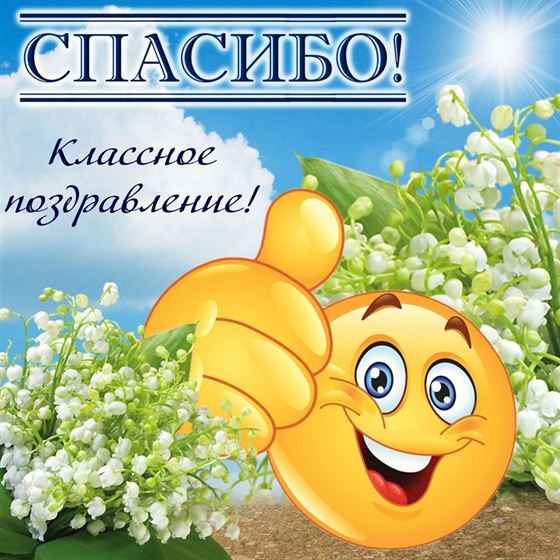 Смешная открытка спасибо со смайликом