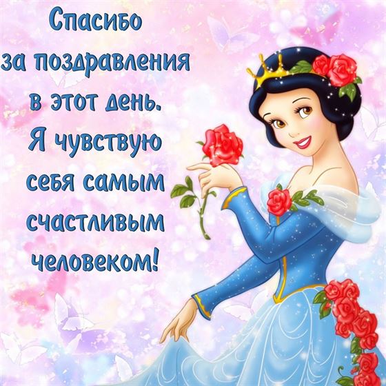 Сказочная открытка спасибо с принцессой