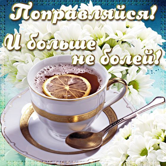 Открытка поправляйся с чашкой чая