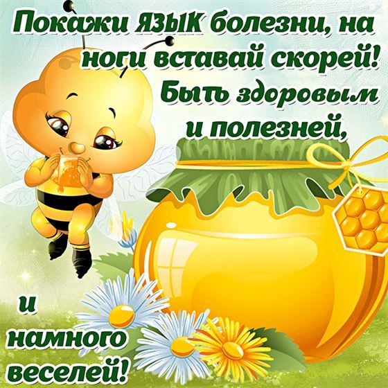 Забавная открытка с пчелкой с пожеланием выздоровления