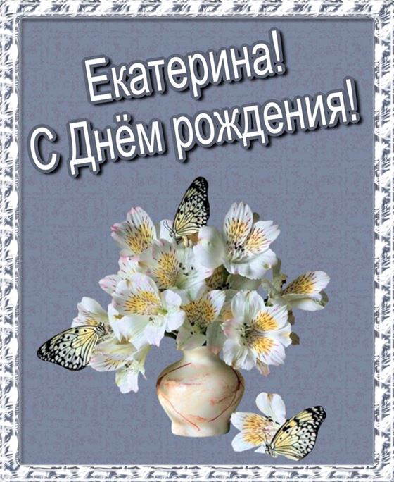 Красивая открытка с белыми цветами в вазе для Екатерины